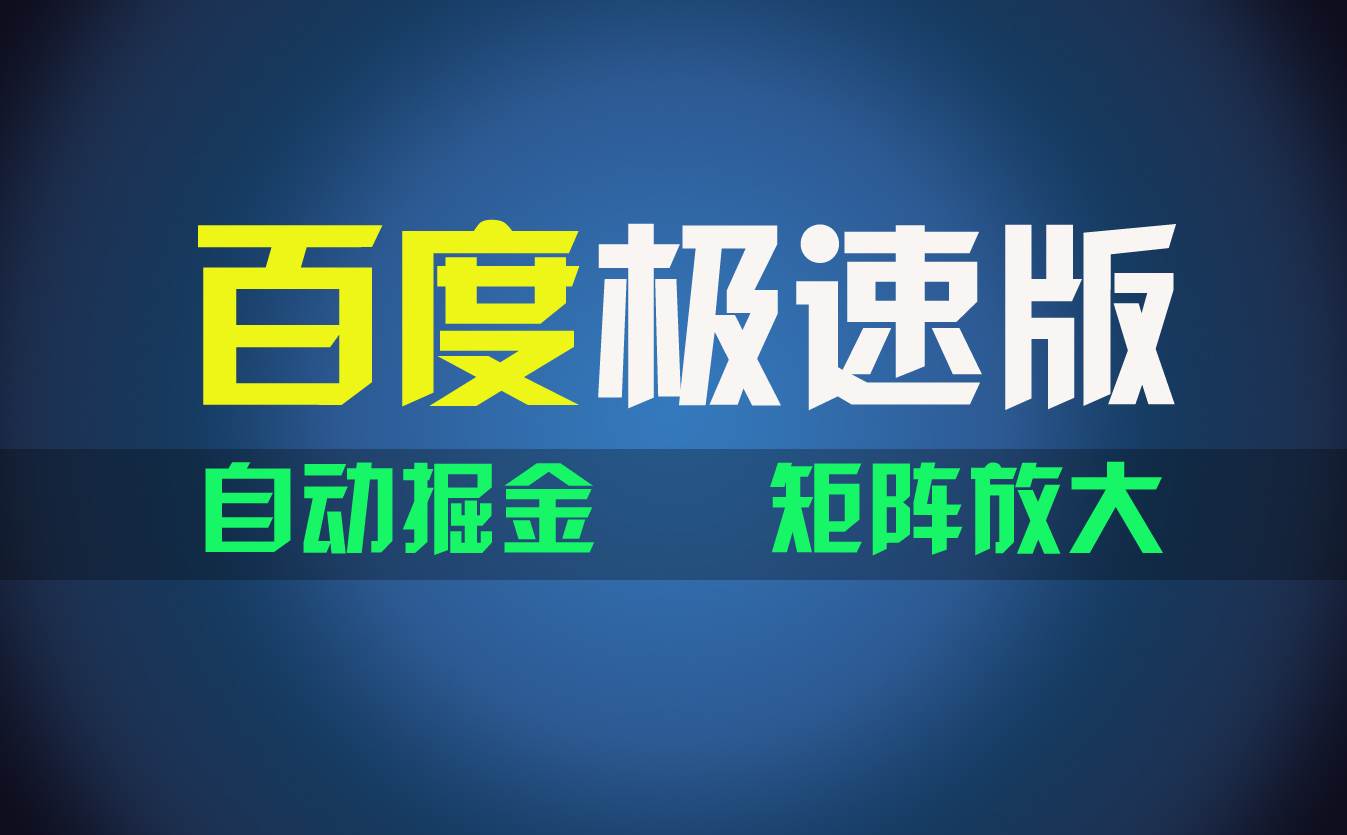 百du极速版项目，操作简单，新手也能弯道超车，两天收入1600元-繁星副业