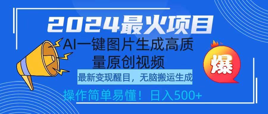 2024最火项目，AI一键图片生成高质量原创视频，无脑搬运，简单操作日入500+-繁星副业