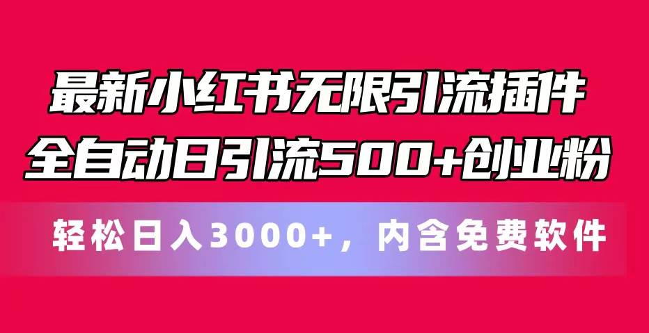 最新小红书无限引流插件全自动日引流500+创业粉，内含免费软件-繁星副业
