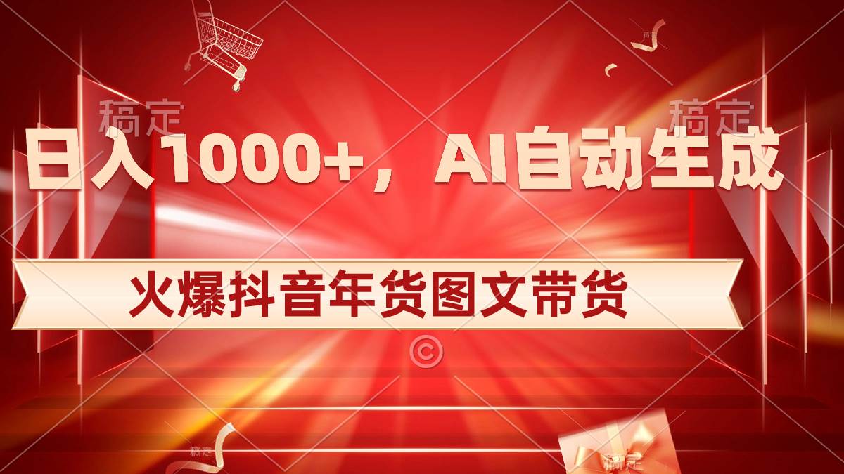 日入1000+火爆抖音年货图文带货，AI自动生成自己的年货原创图文-繁星副业