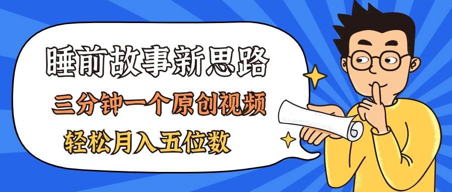 AI做睡前故事也太香了，三分钟一个原创视频，轻松月入五位数-繁星副业