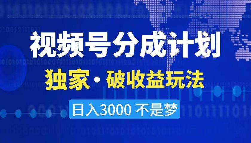 2024最新破收益技术，原创玩法不违规不封号三天起号 日入3000+-繁星副业