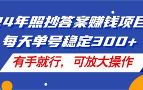 24年照抄答案赚钱项目,每天单号稳定300+,有手就行,可放大操作-繁星副业