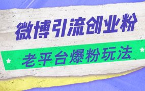 微博引流创业粉,老平台爆粉玩法,日入4000+-繁星副业