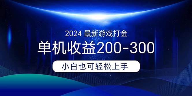 2024最新游戏打金单机收益200-300-繁星副业