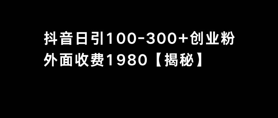 抖音引流创业粉单日100-300创业粉-繁星副业