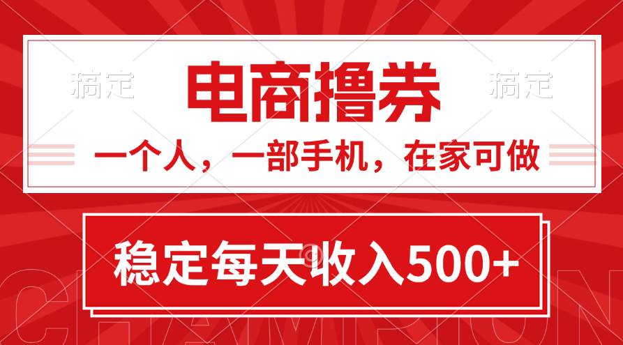 黄金期项目，电商撸券！一个人，一部手机，在家可做，每天收入500+-繁星副业