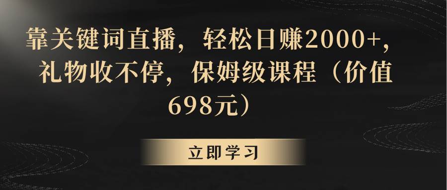靠关键词直播，轻松日赚2000+，礼物收不停-繁星副业