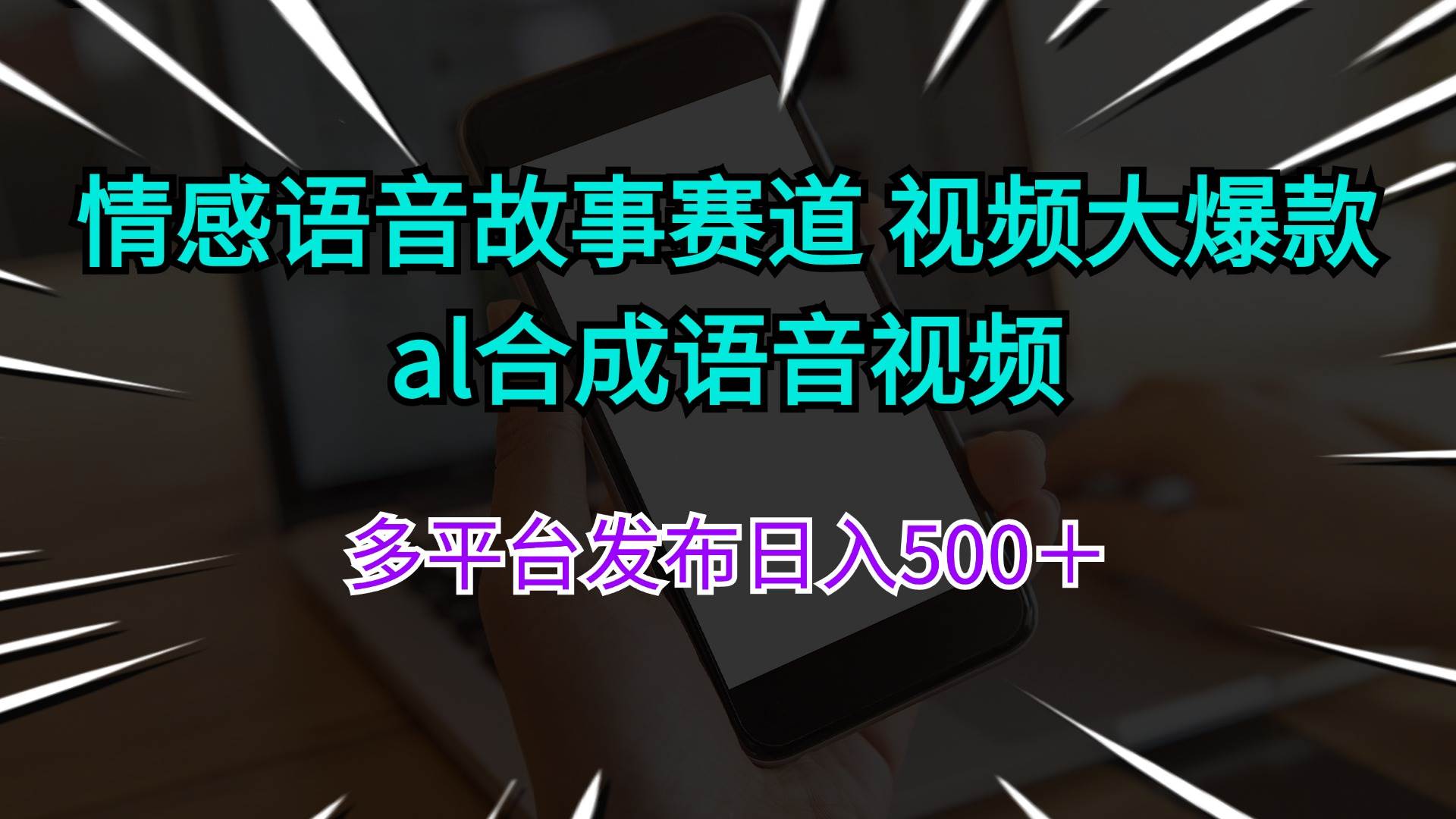 情感语音故事赛道 视频大爆款 al合成语音视频多平台发布日入500＋-繁星副业
