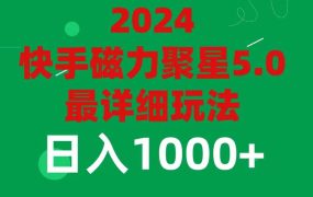 2024 5.0磁力聚星最新最全玩法-繁星副业