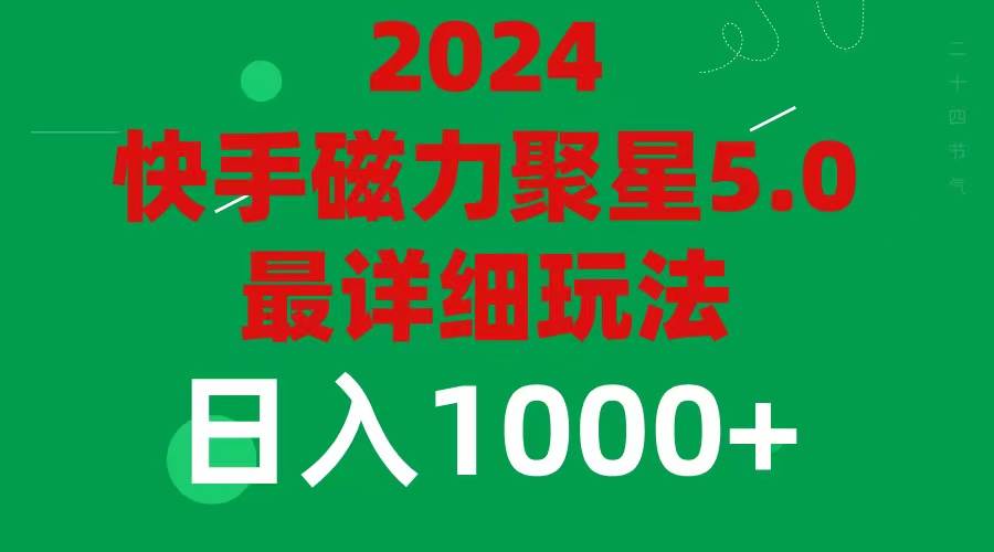 2024 5.0磁力聚星最新最全玩法-繁星副业