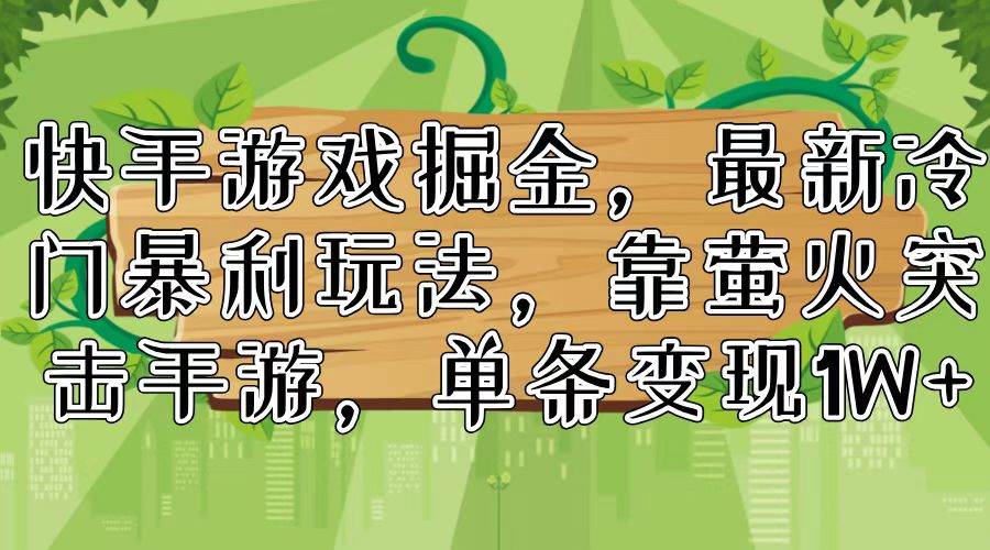 快手游戏掘金，最新冷门暴利玩法，靠萤火突击手游，单条变现1W+-繁星副业