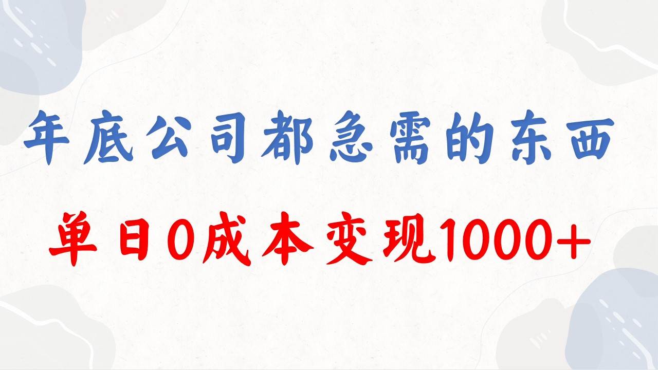 年底必做项目，每个公司都需要，今年别再错过了，0成本变现，单日收益1000-繁星副业
