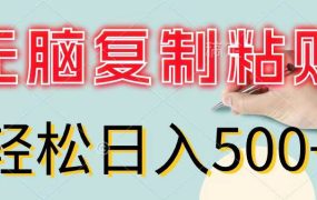 无脑复制粘贴，小白轻松上手，零成本轻松日入500+-繁星副业