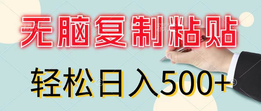 无脑复制粘贴，小白轻松上手，零成本轻松日入500+-繁星副业
