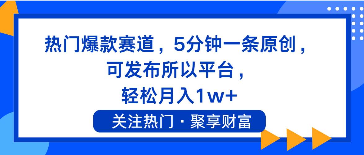 热门爆款赛道，5分钟一条原创，可发布所以平台， 轻松月入1w+-繁星副业