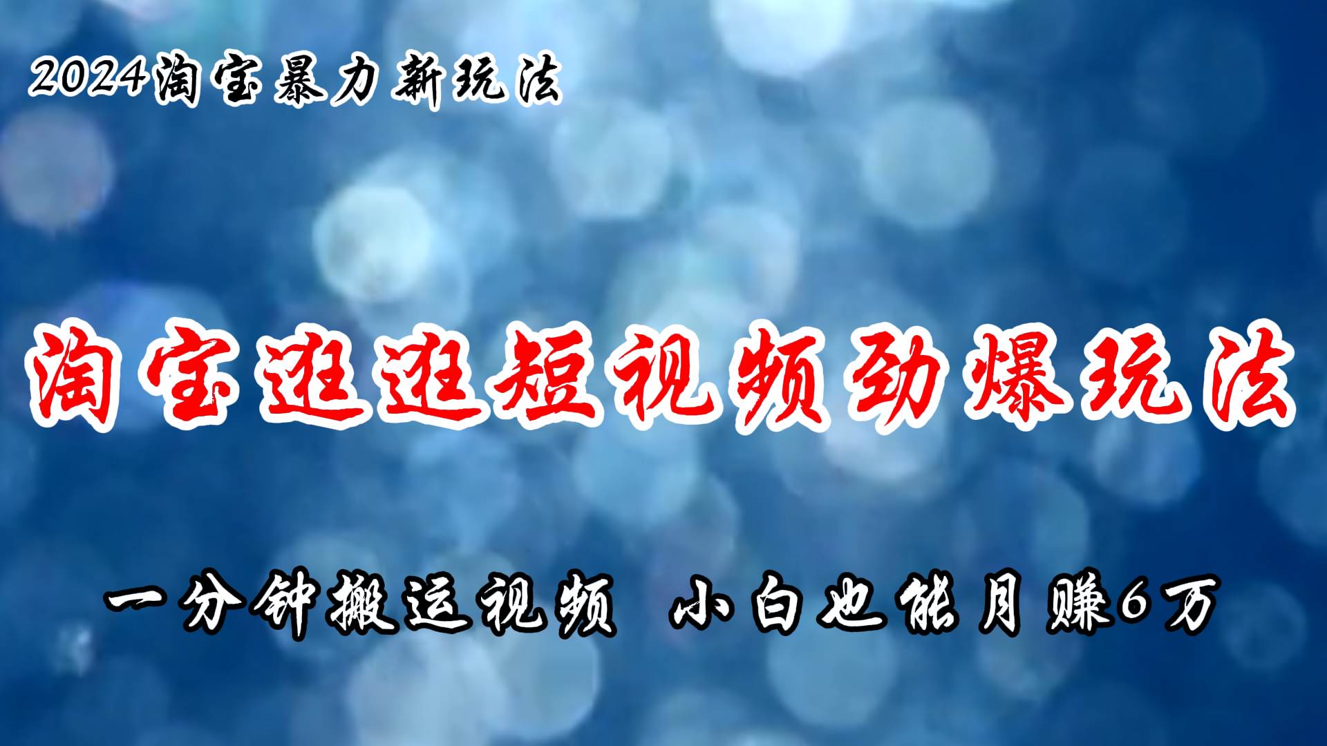 淘宝逛逛短视频劲爆玩法，只需一分钟搬运视频，小白也能月赚6万+-繁星副业