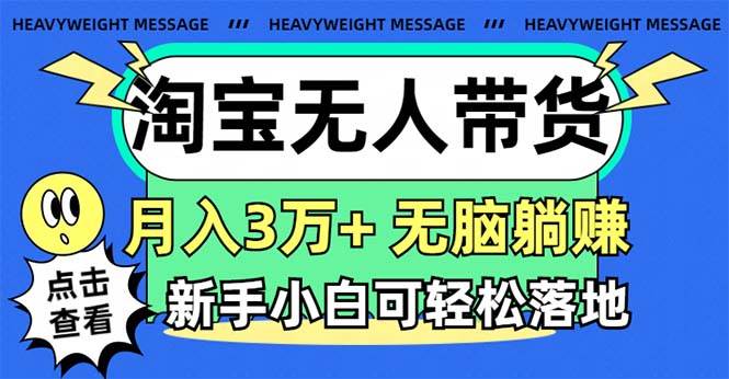 淘宝无人带货3.0高收益玩法，月入3万+，无脑躺赚，新手小白可落地实操-繁星副业