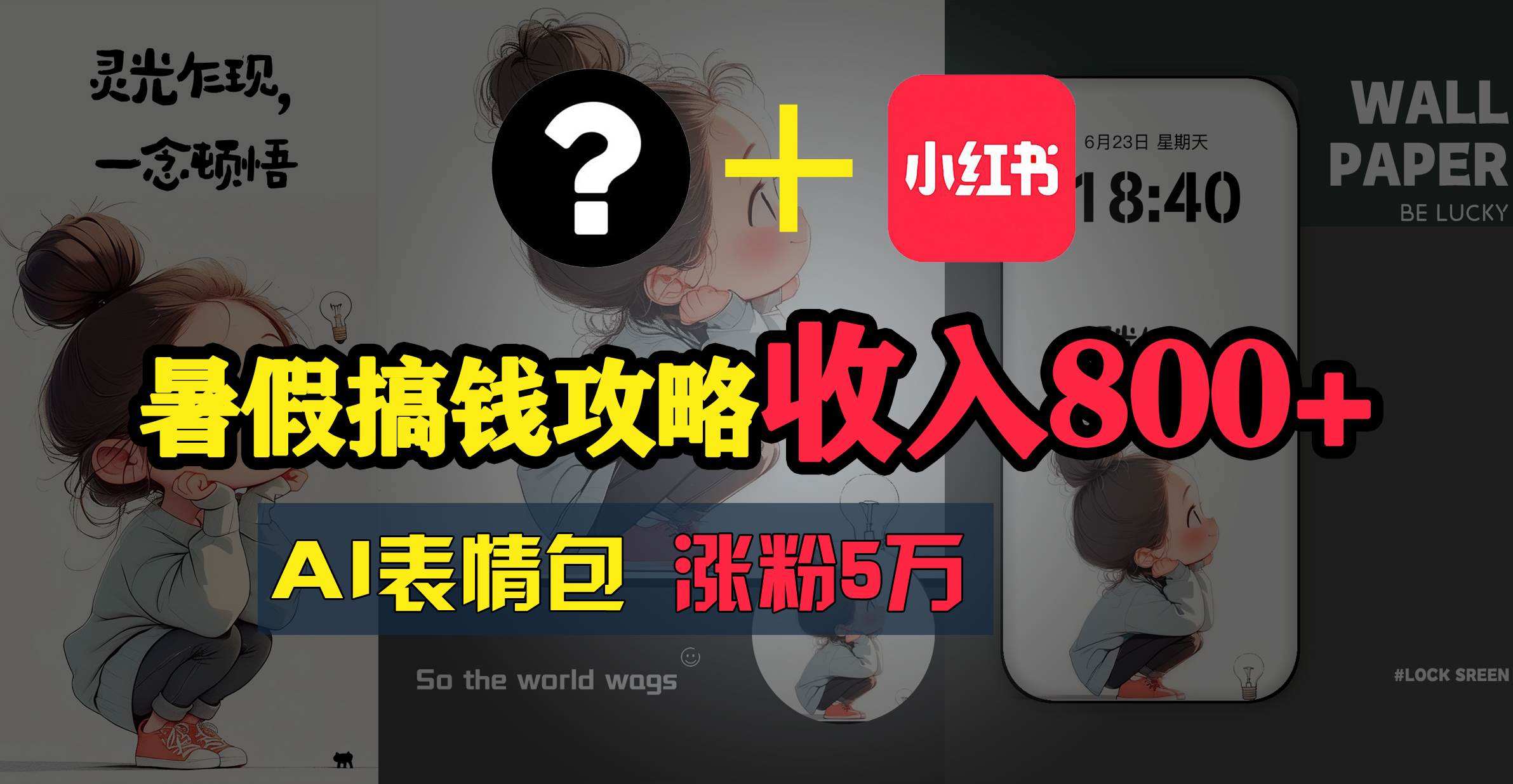 暑假搞钱攻略：AI表情包项目，操作简单收益高-繁星副业