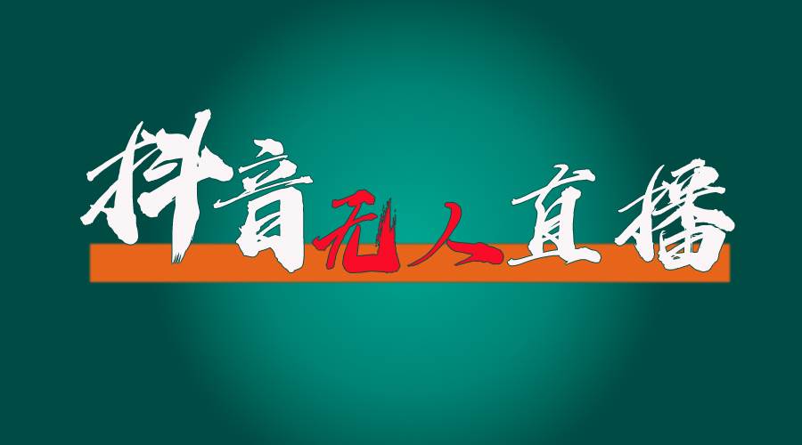 抖音无人直播带货全流程（含防封、不实名开播、0粉开播技术）-繁星副业