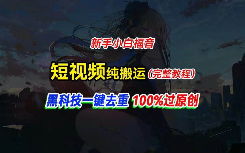 中视频计划纯搬运，黑科技一键去重过原创，新手小白福音，轻松日入大几百-繁星副业
