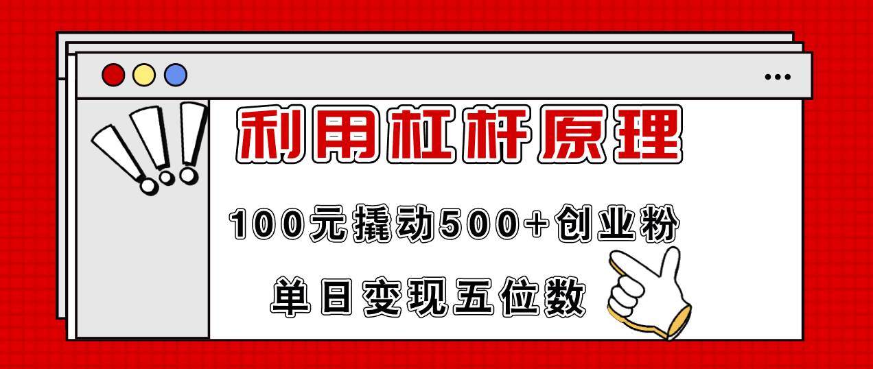 利用杠杆100元撬动500+创业粉，单日变现5位数-繁星副业