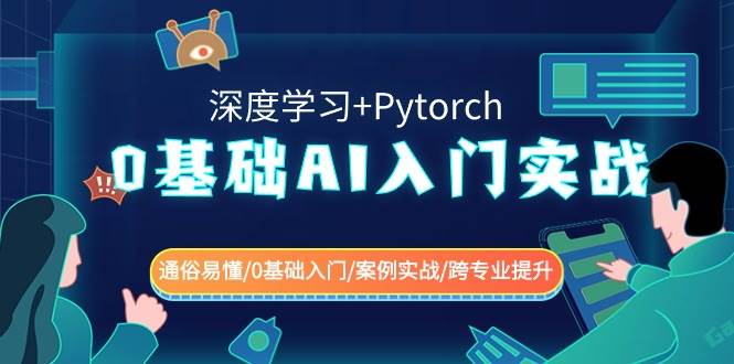 0基础 AI入门实战(深度学习+Pytorch) 通俗易懂/0基础入门/案例实战/跨专业提升-繁星副业