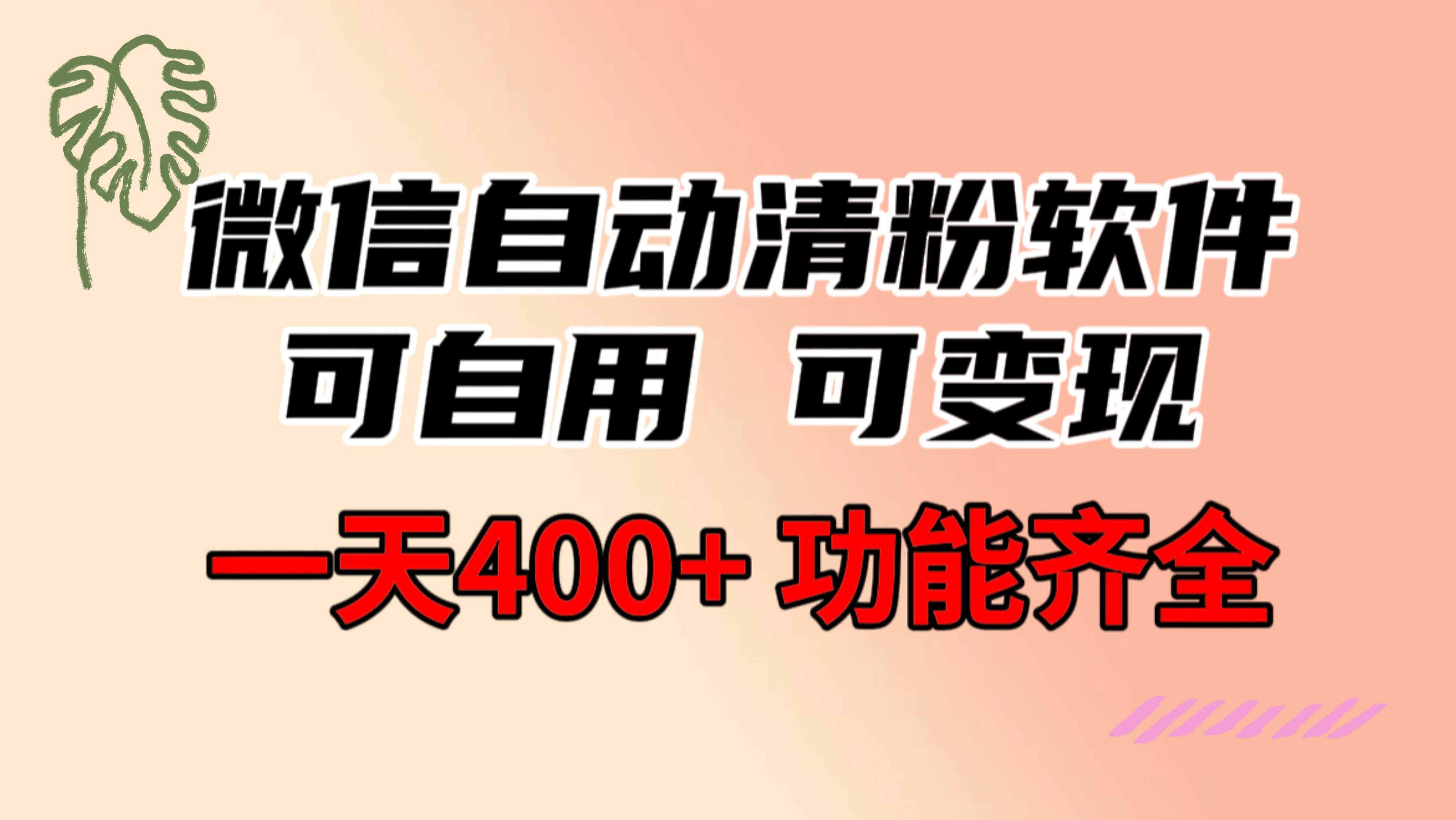 功能齐全的微信自动清粉软件，可自用可变现，一天400+，0成本免费分享-繁星副业