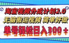 淘宝视频分成计划2.0，无脑搬运视频，单号轻松日入300＋，可批量操作。-繁星副业