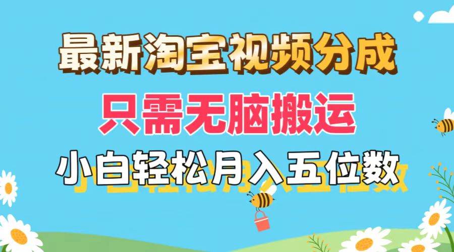 最新淘宝视频分成，只需无脑搬运，小白也能轻松月入五位数，可矩阵批量…-繁星副业