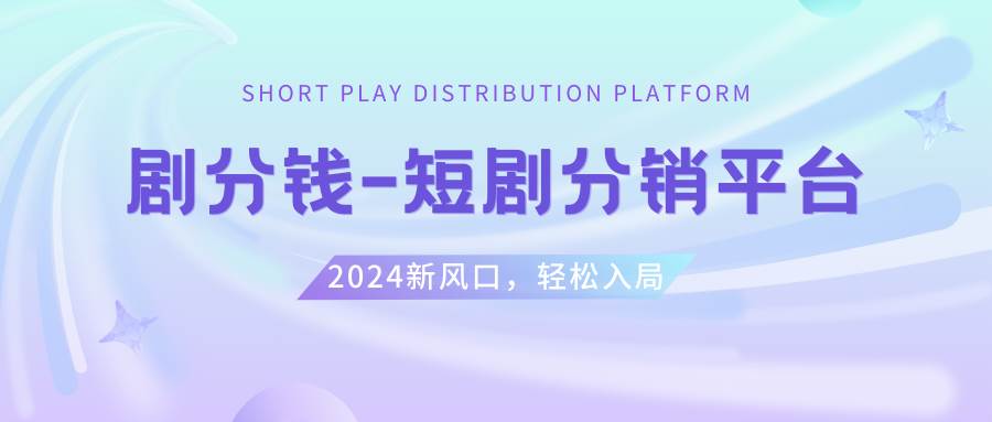 短剧CPS推广项目,提供5000部短剧授权视频可挂载, 可以一起赚钱-繁星副业