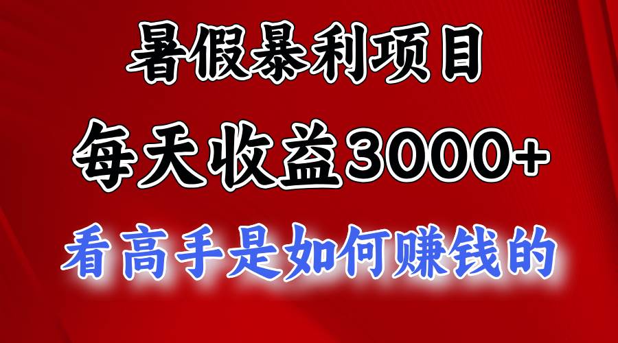 暑假暴利项目，每天收益3000+ 努努力能达到5000+，暑假大流量来了-繁星副业