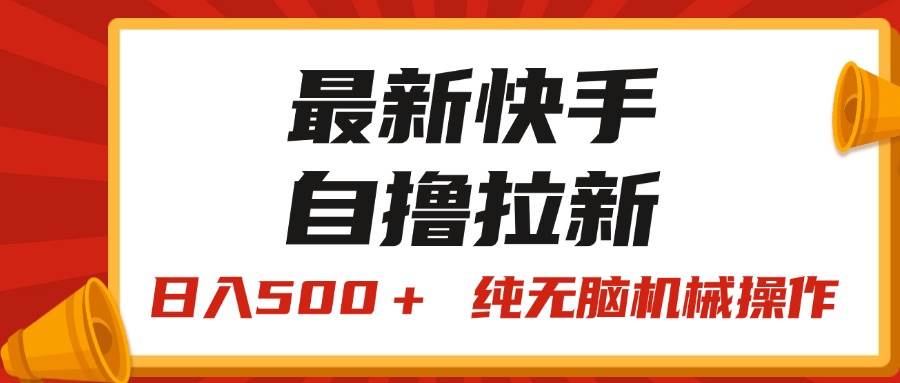 最新快手“王牌竞速”自撸拉新，日入500＋！ 纯无脑机械操作，小…-繁星副业