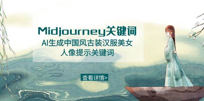Midjourney关键词-AI生成中国风古装汉服美女人像提示关键词-繁星副业