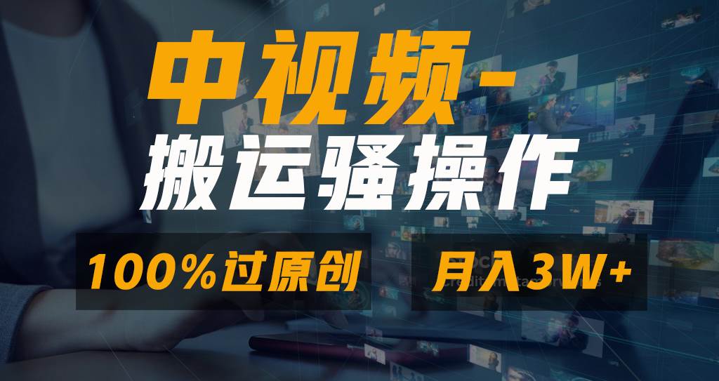 无脑双重去重原创视频，100%中视频+视频号分成计划，一键多平台发布小白也能月入3W-繁星副业