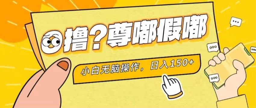 最新项目 暴力0撸 小白无脑操作 无限放大 支持矩阵 单机日入280+-繁星副业