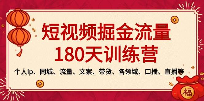 短视频-掘金流量180天训练营，个人ip、同城、流量、文案、带货、各领域、口播、直播等-繁星副业