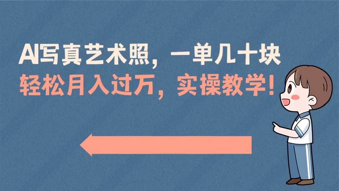 AI写真艺术照，一单几十块，轻松月入过万，实操演示教学！-繁星副业