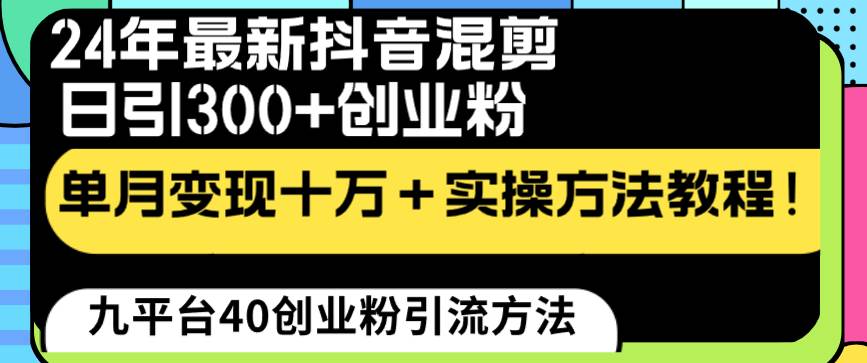 24年最新抖音混剪日引300+创业粉“割韭菜”单月变现十万+实操教程！-繁星副业