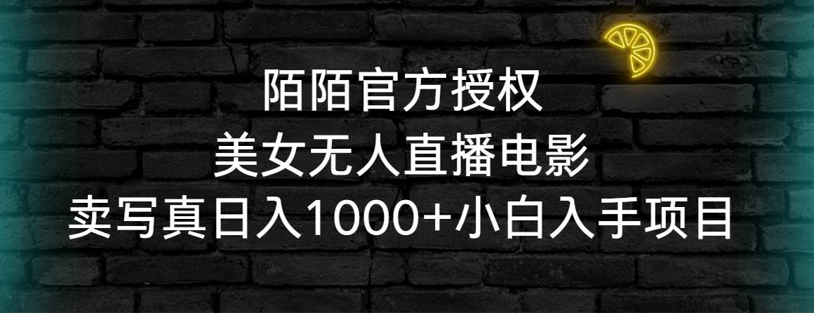 陌陌官方授权美女无人直播电影，卖写真日入1000+小白入手项目-繁星副业