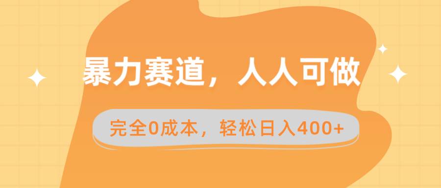 暴力赛道，人人可做，完全0成本，卖减脂教学和产品轻松日入400+-繁星副业