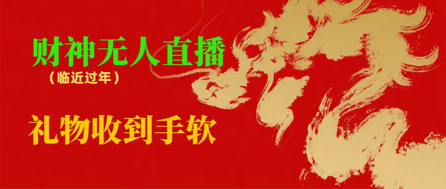 临近年节，抖快等平台必火的项目，财神爷无人直播间，礼物收到手软-繁星副业