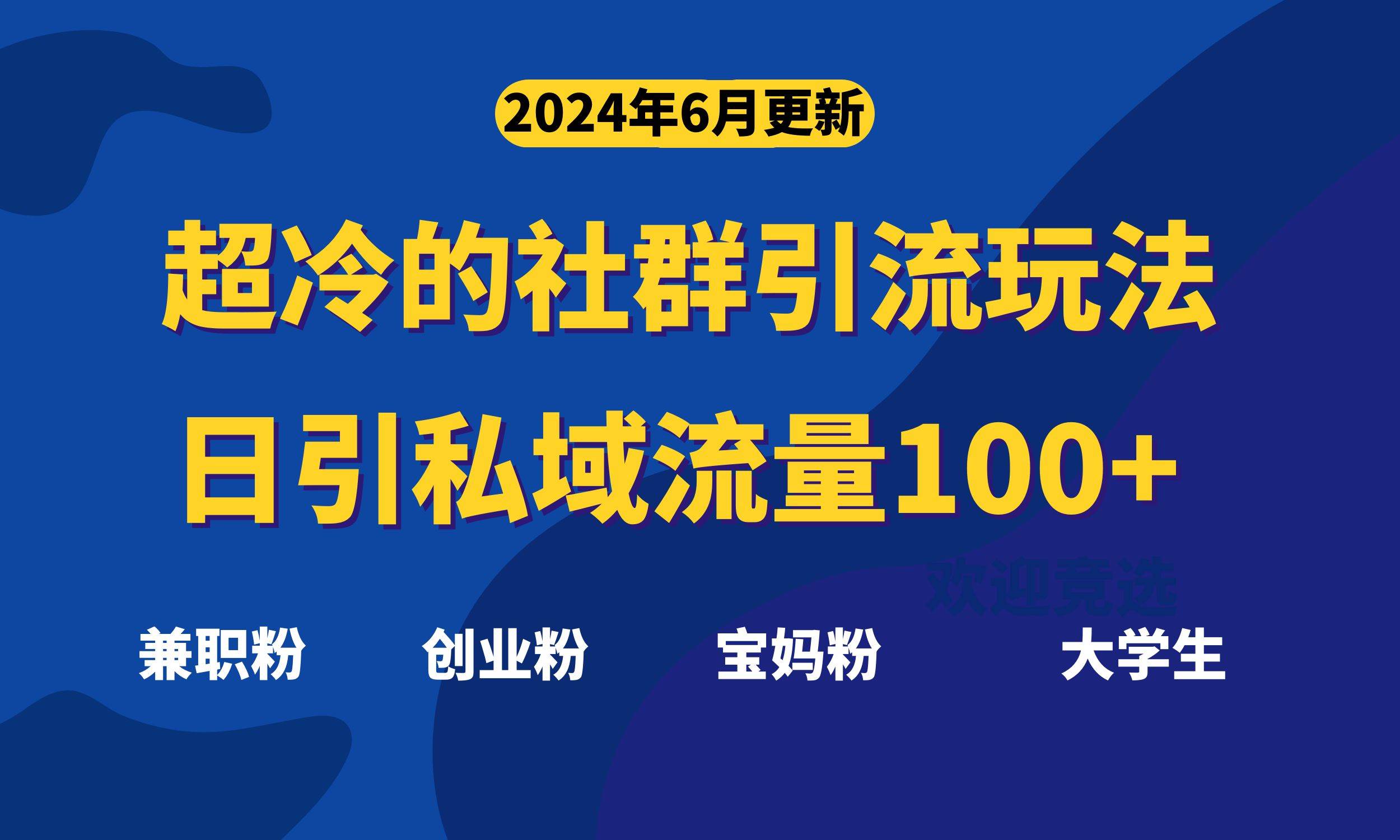 超冷门的社群引流玩法，日引精准粉100+，赶紧用！-繁星副业