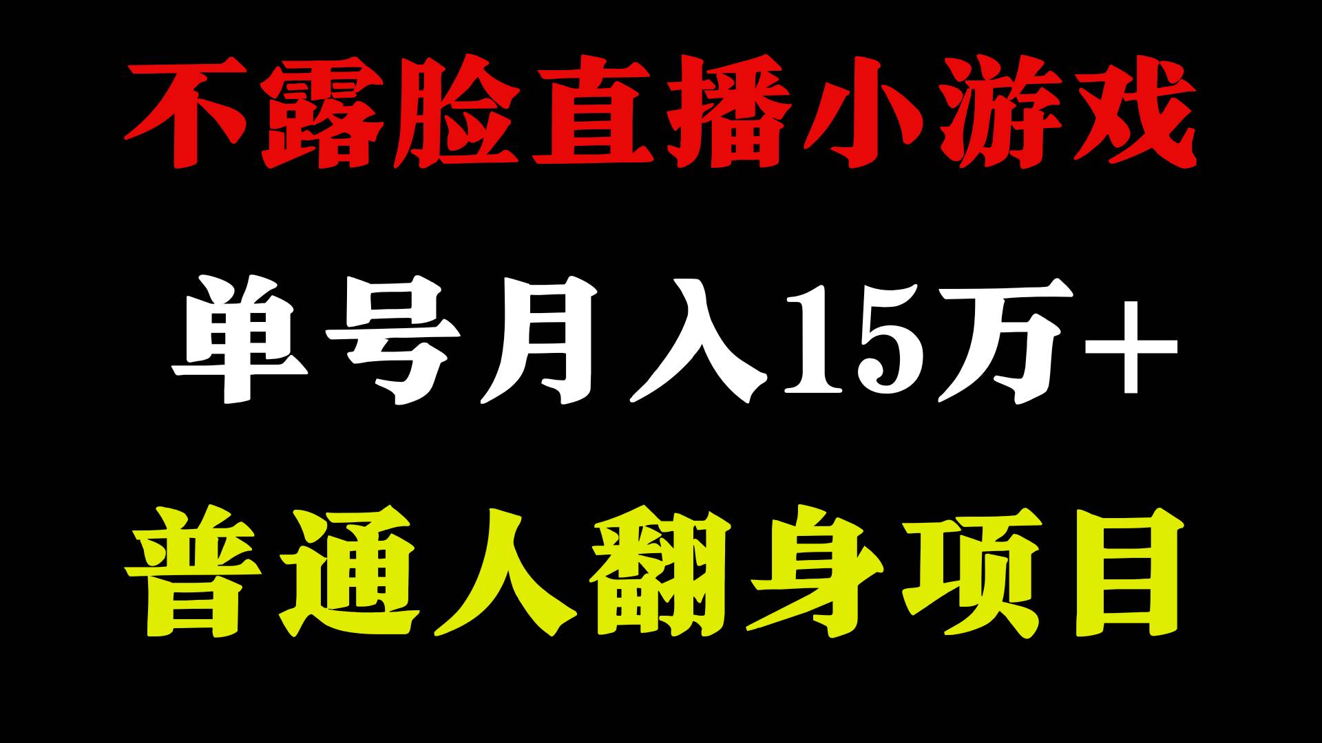 2024年好项目分享 ，月收益15万+不用露脸只说话直播找茬类小游戏，非常稳定-繁星副业