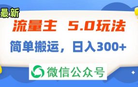 流量主5.0玩法,7月~8月新玩法,简单搬运,轻松日入300+-繁星副业