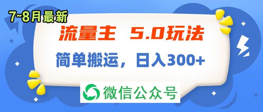流量主5.0玩法，7月~8月新玩法，简单搬运，轻松日入300+-繁星副业