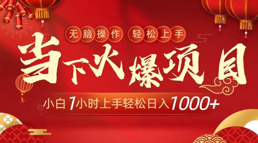 当下火爆项目，操作简单，小白仅需1小时轻松上手日入1000+-繁星副业