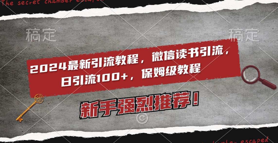 2024最新引流教程，微信读书引流，日引流100+ , 2个月6000粉丝，保姆级教程-繁星副业