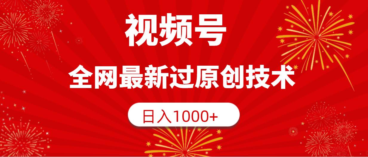 视频号，全网最新过原创技术，日入1000+-繁星副业