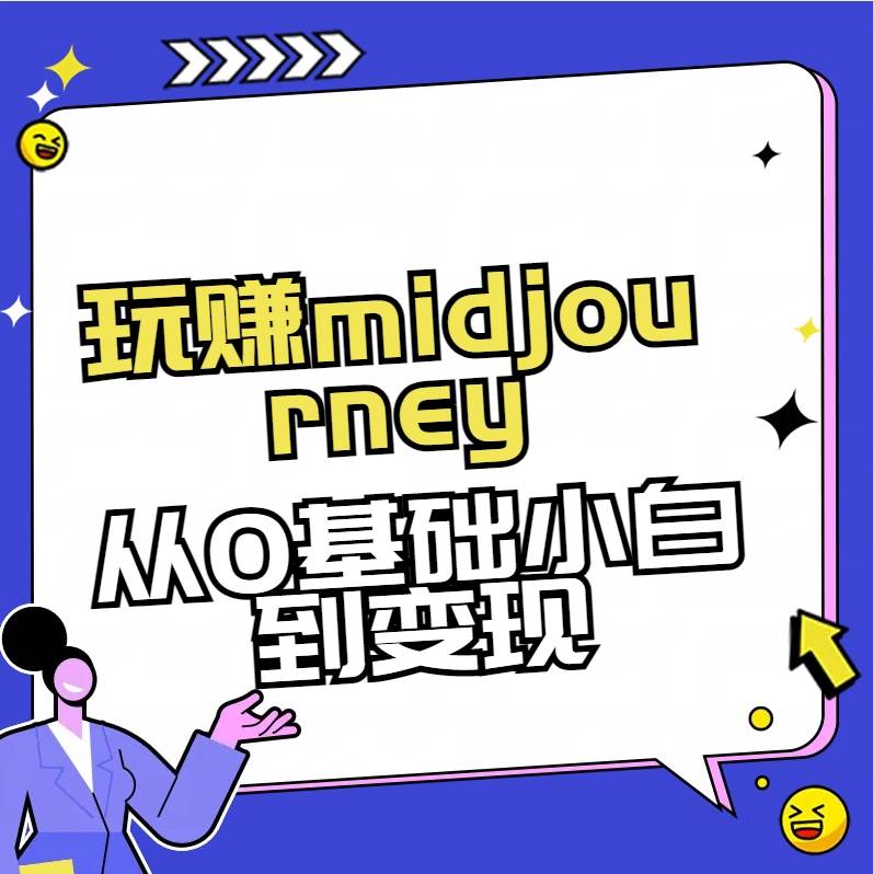 玩赚midjourney-AI绘画从0到高手-繁星副业